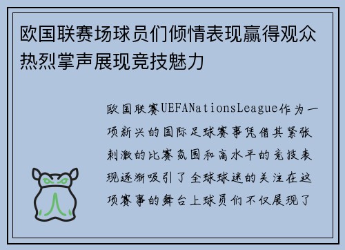 欧国联赛场球员们倾情表现赢得观众热烈掌声展现竞技魅力