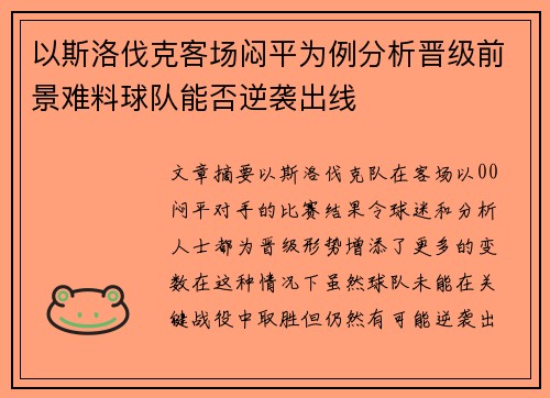 以斯洛伐克客场闷平为例分析晋级前景难料球队能否逆袭出线