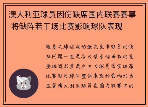 澳大利亚球员因伤缺席国内联赛赛事 将缺阵若干场比赛影响球队表现