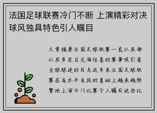 法国足球联赛冷门不断 上演精彩对决球风独具特色引人瞩目
