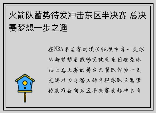 火箭队蓄势待发冲击东区半决赛 总决赛梦想一步之遥