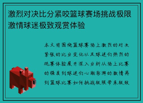 激烈对决比分紧咬篮球赛场挑战极限激情球迷极致观赏体验