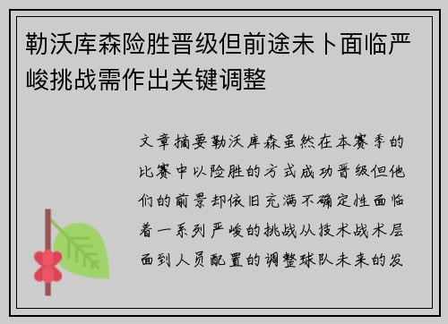 勒沃库森险胜晋级但前途未卜面临严峻挑战需作出关键调整