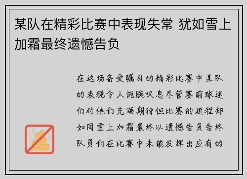 某队在精彩比赛中表现失常 犹如雪上加霜最终遗憾告负