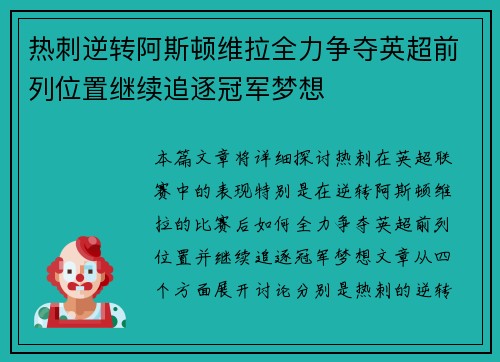 热刺逆转阿斯顿维拉全力争夺英超前列位置继续追逐冠军梦想
