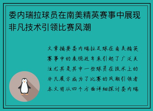委内瑞拉球员在南美精英赛事中展现非凡技术引领比赛风潮