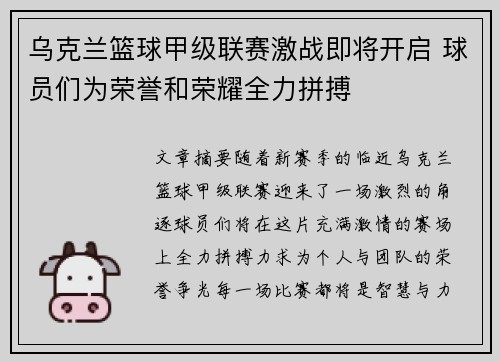 乌克兰篮球甲级联赛激战即将开启 球员们为荣誉和荣耀全力拼搏