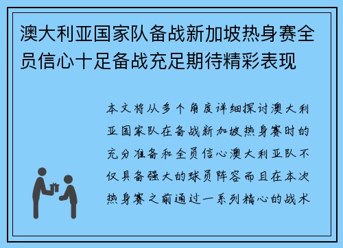 澳大利亚国家队备战新加坡热身赛全员信心十足备战充足期待精彩表现