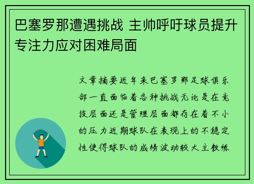 巴塞罗那遭遇挑战 主帅呼吁球员提升专注力应对困难局面