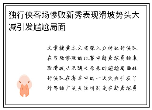 独行侠客场惨败新秀表现滑坡势头大减引发尴尬局面