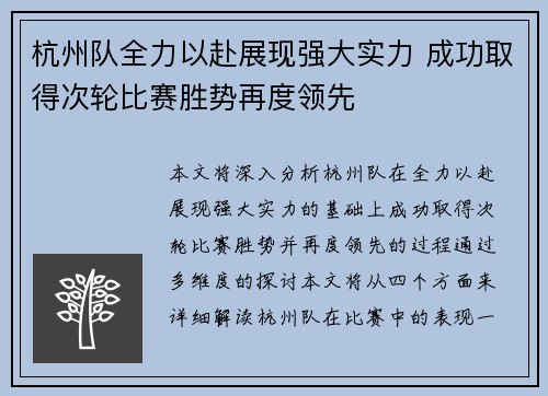 杭州队全力以赴展现强大实力 成功取得次轮比赛胜势再度领先