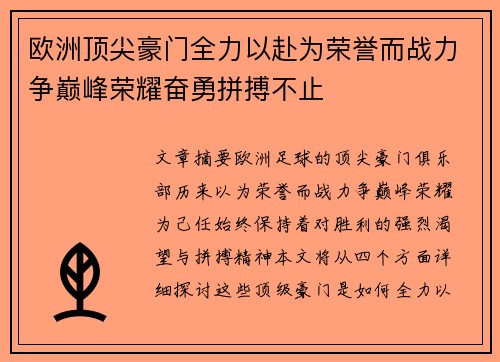 欧洲顶尖豪门全力以赴为荣誉而战力争巅峰荣耀奋勇拼搏不止