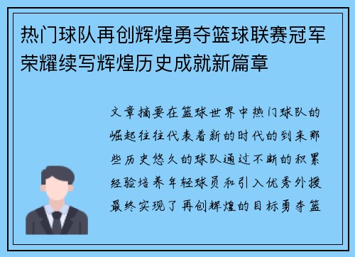 热门球队再创辉煌勇夺篮球联赛冠军荣耀续写辉煌历史成就新篇章