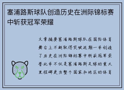 塞浦路斯球队创造历史在洲际锦标赛中斩获冠军荣耀