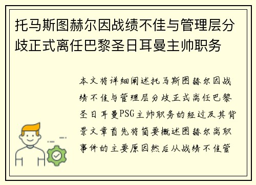 托马斯图赫尔因战绩不佳与管理层分歧正式离任巴黎圣日耳曼主帅职务