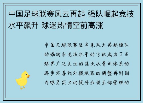 中国足球联赛风云再起 强队崛起竞技水平飙升 球迷热情空前高涨
