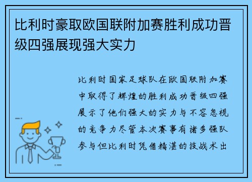比利时豪取欧国联附加赛胜利成功晋级四强展现强大实力
