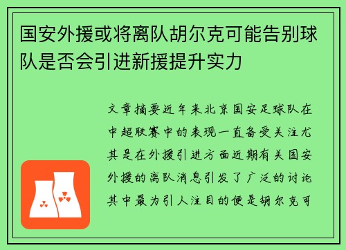 国安外援或将离队胡尔克可能告别球队是否会引进新援提升实力