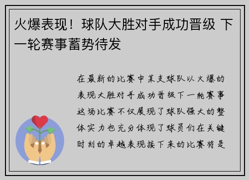 火爆表现！球队大胜对手成功晋级 下一轮赛事蓄势待发