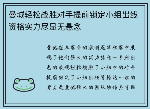 曼城轻松战胜对手提前锁定小组出线资格实力尽显无悬念