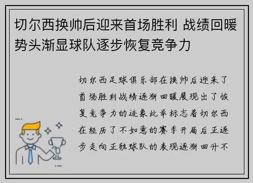 切尔西换帅后迎来首场胜利 战绩回暖势头渐显球队逐步恢复竞争力
