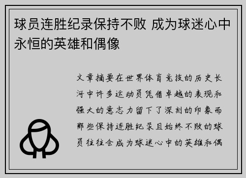 球员连胜纪录保持不败 成为球迷心中永恒的英雄和偶像