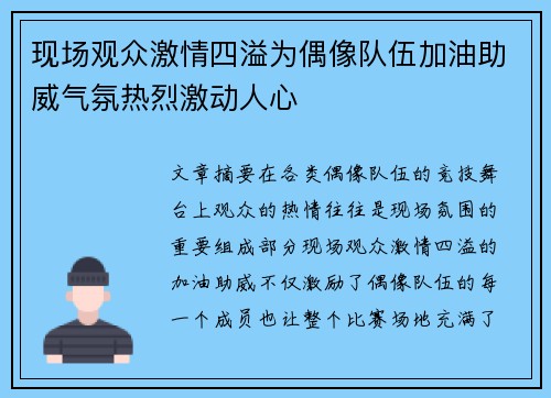 现场观众激情四溢为偶像队伍加油助威气氛热烈激动人心