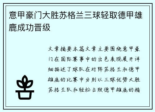意甲豪门大胜苏格兰三球轻取德甲雄鹿成功晋级