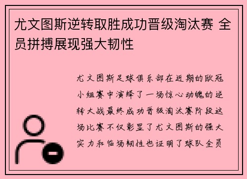 尤文图斯逆转取胜成功晋级淘汰赛 全员拼搏展现强大韧性