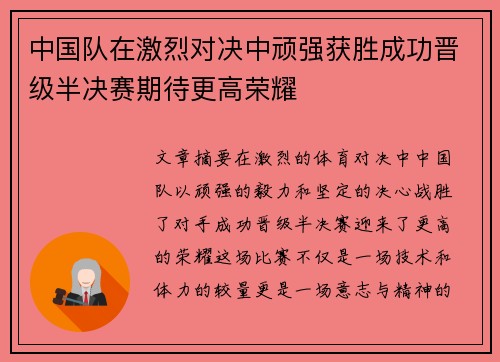 中国队在激烈对决中顽强获胜成功晋级半决赛期待更高荣耀