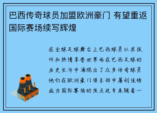 巴西传奇球员加盟欧洲豪门 有望重返国际赛场续写辉煌