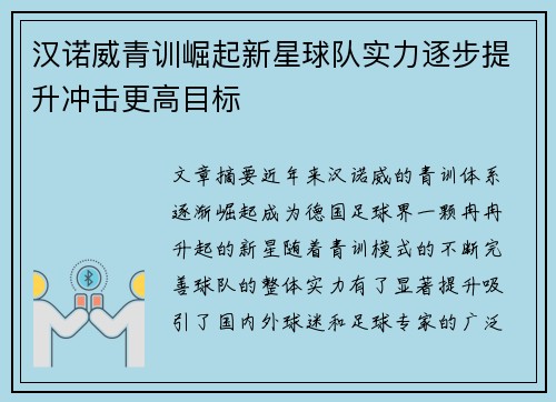 汉诺威青训崛起新星球队实力逐步提升冲击更高目标