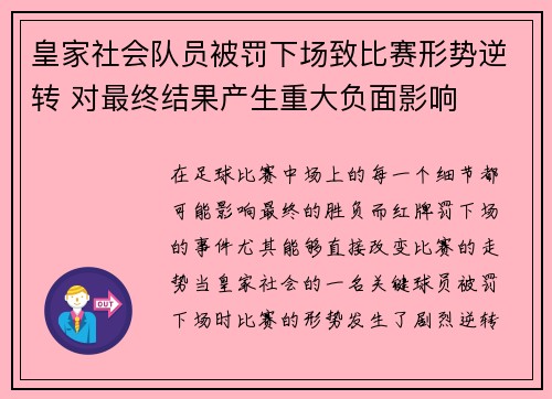 皇家社会队员被罚下场致比赛形势逆转 对最终结果产生重大负面影响