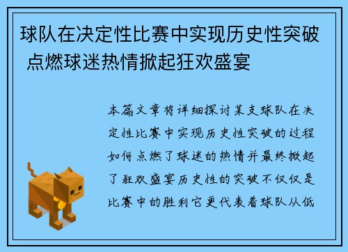 球队在决定性比赛中实现历史性突破 点燃球迷热情掀起狂欢盛宴