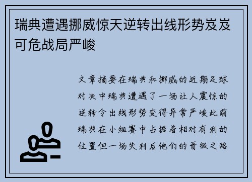 瑞典遭遇挪威惊天逆转出线形势岌岌可危战局严峻