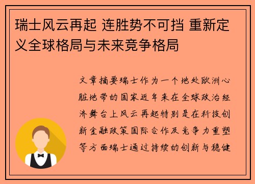 瑞士风云再起 连胜势不可挡 重新定义全球格局与未来竞争格局