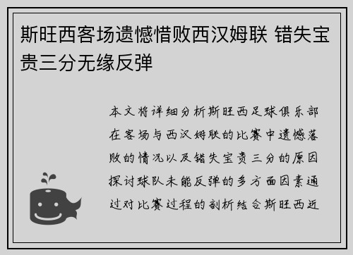 斯旺西客场遗憾惜败西汉姆联 错失宝贵三分无缘反弹