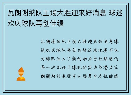 瓦朗谢纳队主场大胜迎来好消息 球迷欢庆球队再创佳绩