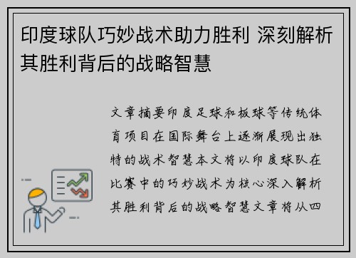 印度球队巧妙战术助力胜利 深刻解析其胜利背后的战略智慧