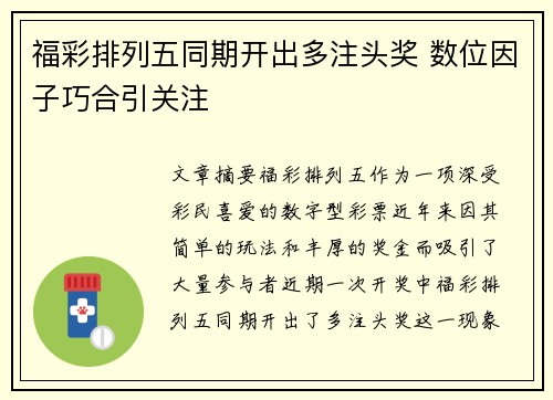 福彩排列五同期开出多注头奖 数位因子巧合引关注