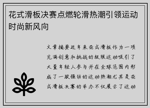 花式滑板决赛点燃轮滑热潮引领运动时尚新风向