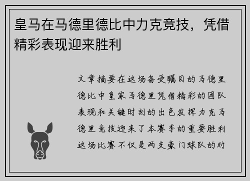皇马在马德里德比中力克竞技，凭借精彩表现迎来胜利