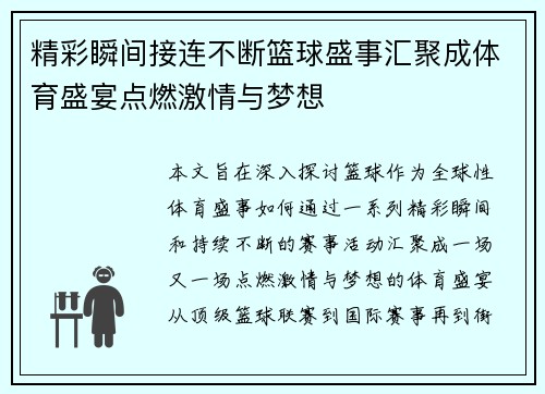 精彩瞬间接连不断篮球盛事汇聚成体育盛宴点燃激情与梦想
