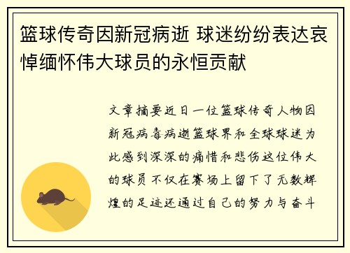 篮球传奇因新冠病逝 球迷纷纷表达哀悼缅怀伟大球员的永恒贡献