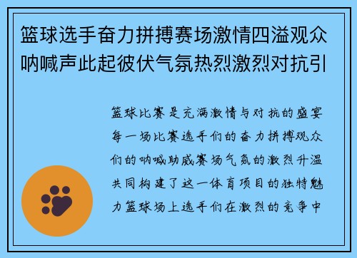 篮球选手奋力拼搏赛场激情四溢观众呐喊声此起彼伏气氛热烈激烈对抗引爆全场