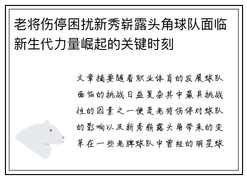 老将伤停困扰新秀崭露头角球队面临新生代力量崛起的关键时刻