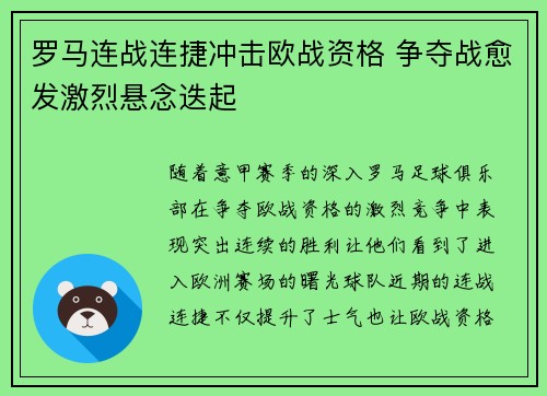 罗马连战连捷冲击欧战资格 争夺战愈发激烈悬念迭起