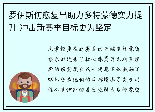 罗伊斯伤愈复出助力多特蒙德实力提升 冲击新赛季目标更为坚定