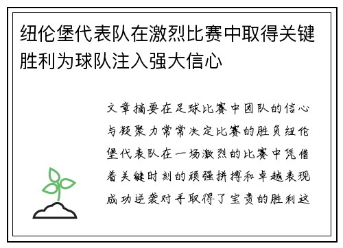 纽伦堡代表队在激烈比赛中取得关键胜利为球队注入强大信心