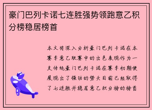 豪门巴列卡诺七连胜强势领跑意乙积分榜稳居榜首